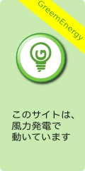 風力発電でうごくwebサーバgreenwebs