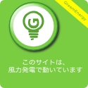 風力発電でうごくwebサーバgreenwebs