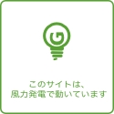 風力発電でうごくwebサーバgreenwebs
