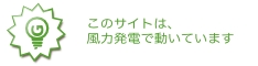 風力発電でうごくwebサーバgreenwebs