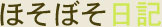ほそぼそ日記