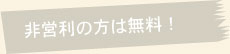 非営利の方は無料！