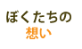 ぼくたちの想い