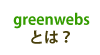 greenwebsとは？