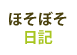 ほそぼそ日記