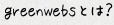 greenwebsとは？