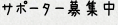 応援、お願いします。