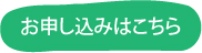 お申し込みはこちら