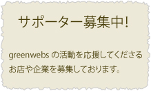 サポーター募集中